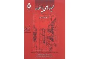 محیط های پاسخده ای ین بنتلی،مصطفی بهزادفر انتشارات دانشگاه علم و صنعت ایران